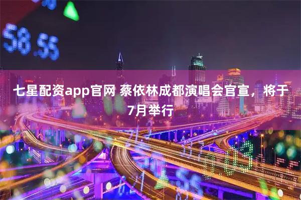 七星配资app官网 蔡依林成都演唱会官宣，将于7月举行
