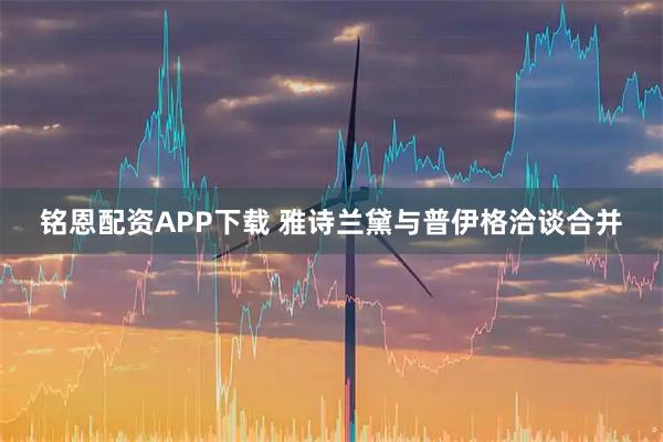 铭恩配资APP下载 雅诗兰黛与普伊格洽谈合并